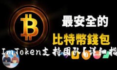 如何快速联系ImToken支持团队？详细指南与联系方