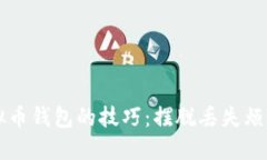 掌握找回虚拟币钱包的技巧：摆脱丢失烦恼的全
