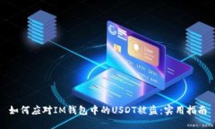 如何应对IM钱包中的USDT被盗：实用指南