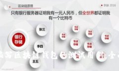 如何编写区块链钱包的测试用例：全面指南