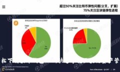轻松下载波币钱包APP，快速掌握区块链资产管理