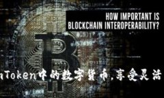轻松解锁imToken中的数字货币，享受灵活的资产管