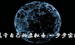 如何轻松创建属于自己的虚拟币：一步步实现你