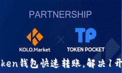   如何利用imToken钱包快速转账，解决1开头地址的