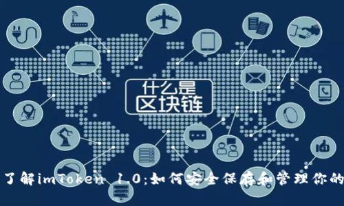 全面了解imToken 1.0：如何安全保存和管理你的私钥