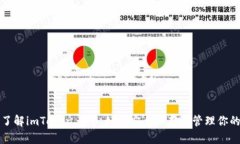 全面了解imToken 1.0：如何安全保存和管理你的私钥