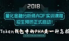 深入探讨：imToken钱包中的PHA是一种怎样的加密货