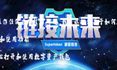 很抱歉，我无法在此直接打开或操作任何应用程