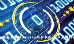 如何轻松找回imToken的秘钥匙：详细步骤指南