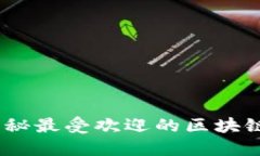极致安全：揭秘最受欢迎的区块链冷钱包品牌