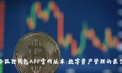 探索小狐狸钱包APP官网版本：数字资产管理的最