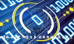 虚拟币与支付宝交易：被冻结的风险与防范
