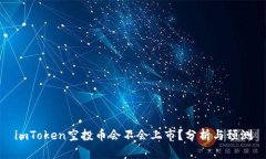 imToken空投币会不会上市？分析与预测