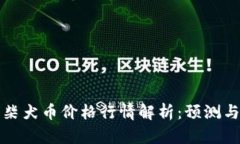 今日柴犬币价格行情解析：预测与分析