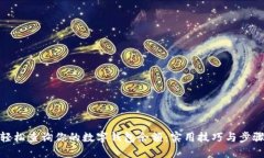 轻松查询你的数字钱包余额：实用技巧与步骤