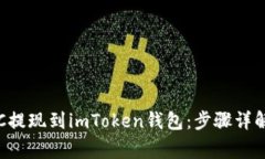 轻松实现ETC提现到imToken钱包：步骤详解与注意事