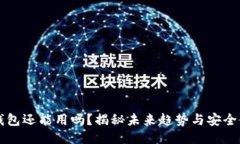 区块链钱包还能用吗？揭秘未来趋势与安全使用