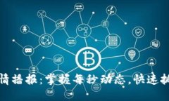 实时币币行情播报：掌握每秒动态，快速抓住投
