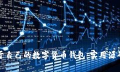 轻松搭建属于自己的数字货币钱包：实用源码与