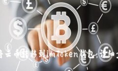 如何轻松将云币转移到imToken钱包：详细步骤与技