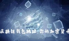 全面解析区块链钱包地址：你的加密货币安全助