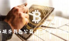 揭秘数字货币硬件钱包公司：如何保护你的加密