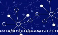 2023年币圈行情分析与未来预测：抓住投资机会的