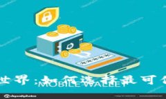 掌握加密货币世界：如何选择最可信的虚拟币钱