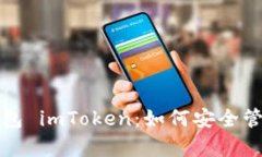 全面解析资产钱包 imToken：如何安全管理你的数字