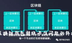 解决区块链钱包转账卡住问题的终极指南