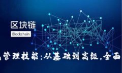提升你的区块链钱包管理技能：从基础到高级，