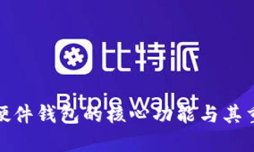 探索硬件钱包的核心功能与其重要性