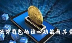 探索硬件钱包的核心功能与其重要性