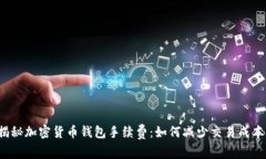 揭秘加密货币钱包手续费：如何减少交易成本？
