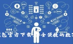 探索imToken钱包官方下载：安全便捷的数字资产管