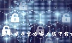 轻松获取中币官方客户端下载方法！