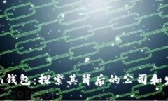 imToken钱包：探索其背后的公司和发展历程