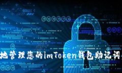 如何安全地管理您的imToken钱包助记词：实用指南