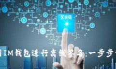 如何使用IM钱包进行离线签名：一步步详细指南