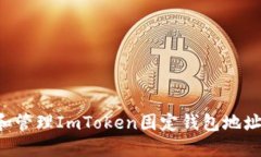 如何获取和管理ImToken固定钱包地址：全面指南