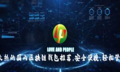 2023年最火热的国内区块链钱包推荐，安全便捷，