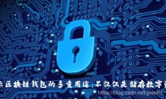 揭示区块链钱包的多重用途：不仅仅是储存数字