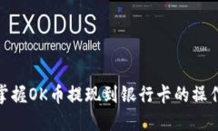 轻松掌握OK币提现到银行卡的操作步骤