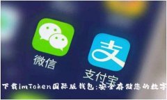 快速下载imToken国际版钱包：安全存储您的数字资