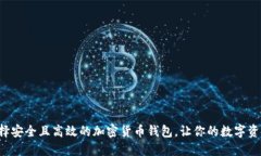 如何选择安全且高效的加密货币钱包，让你的数