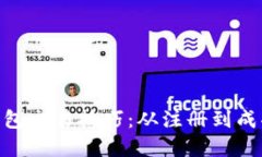 轻松掌握imToken钱包交易技巧：从注册到成功交易
