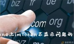 解决iPhone上imToken不显示问题的终极指南