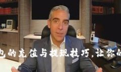 轻松掌握数字钱包的充值与提现技巧，让你的资