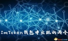 如何处理ImToken钱包中出现的两个地址问题