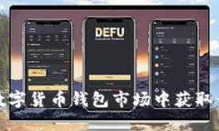 如何在数字货币钱包市场中获取竞争优势
